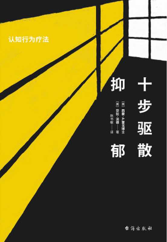 十步驱散抑郁 认知行为疗法（美国心理学会APA推荐 美国亚马逊五星评分、长期雄踞心理咨询图书畅销榜 《大西洋月刊》《今日心理学》《赫芬顿邮报》盛赞的心理自救书 帮你驱散抑郁 摆脱丧、慢性压力与习得性无助 重建更好的自己）（[美] 西蒙·A.雷戈博士  [美] 莎拉·法德）（台海出版社 2021）