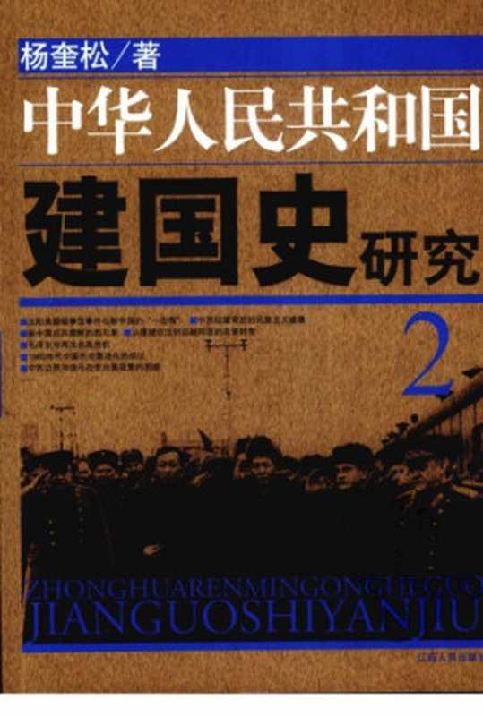 中华人民共和国建国史研究 2（杨奎松）（江西人民出版社 2009）