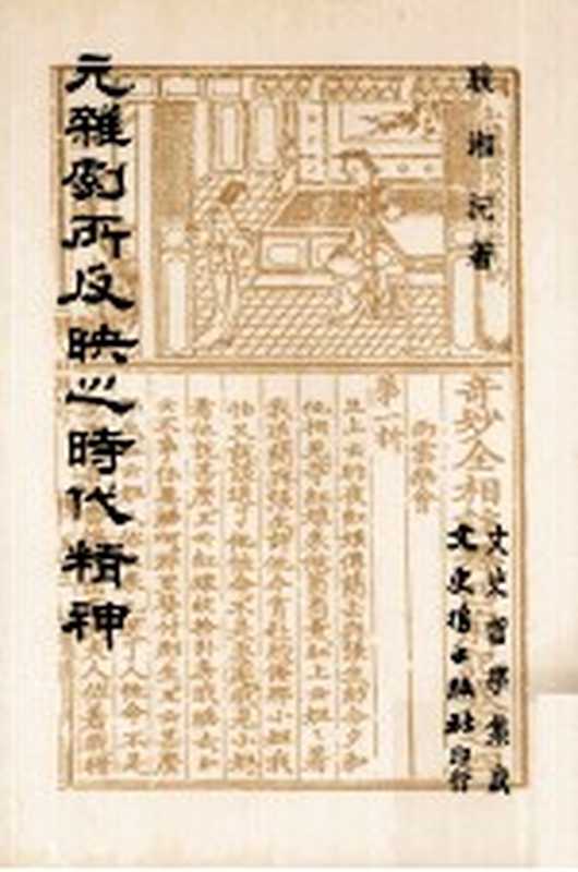 元杂剧所反映之时代精神(耿湘沅著)(文史哲出版社 1987)