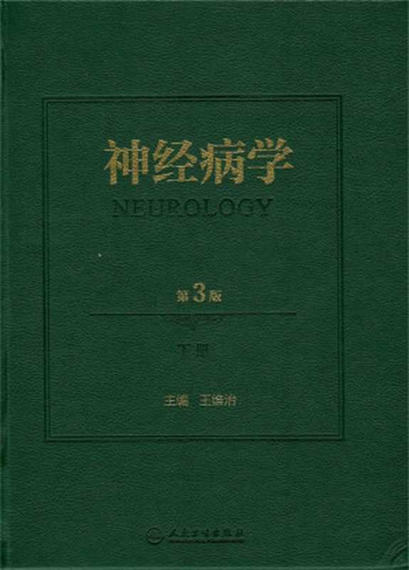 神经病学(第3版)下(王维治)(人民卫生出版社 2021)