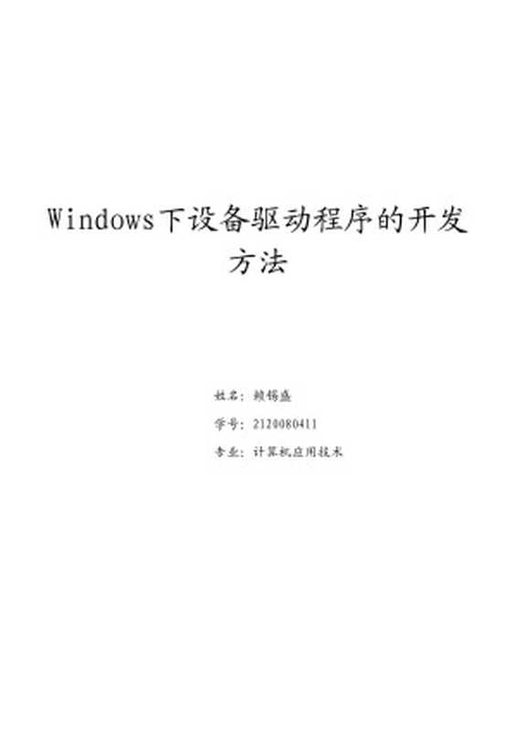 Windows下设备驱动程序的开发方法(Administrator)(2010)