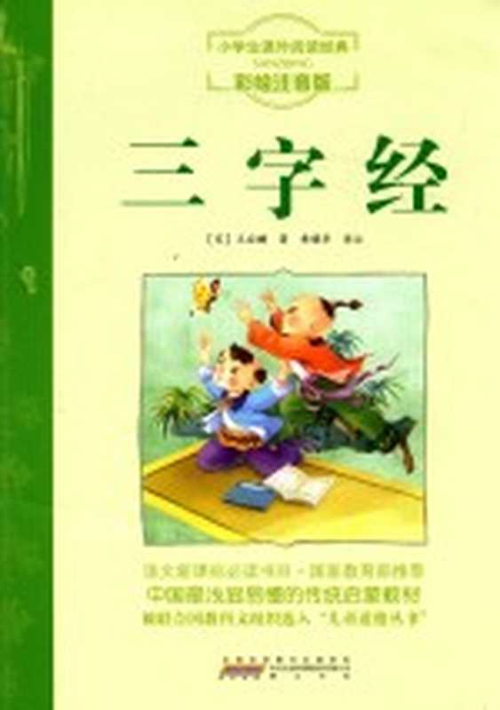 三字经 注音彩绘版（（宋）王应麟著；黄耀华译注；语文新课标必读经典丛书编委会编）（合肥 黄山书社 2015）