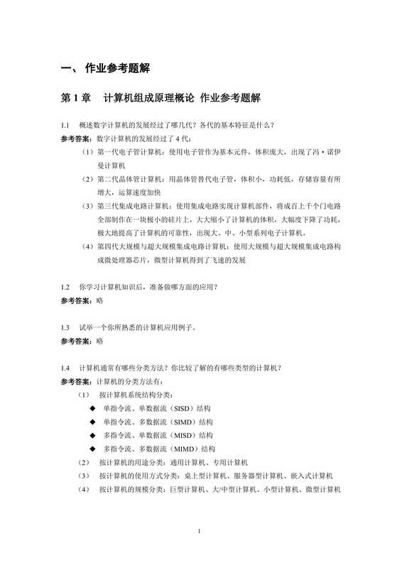 计算机组成原理与系统结构习题参考答案 包健第二版(包健)