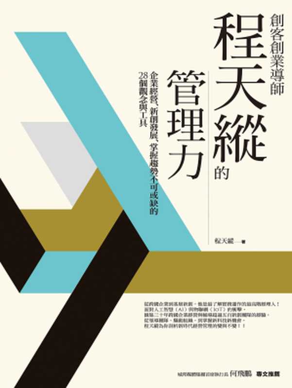 創客創業導師程天縱的管理力 企業經營、新創發展、掌握趨勢不可或缺的28個觀念與工具(程天縱)(城邦出版集團 商周出版 2018)
