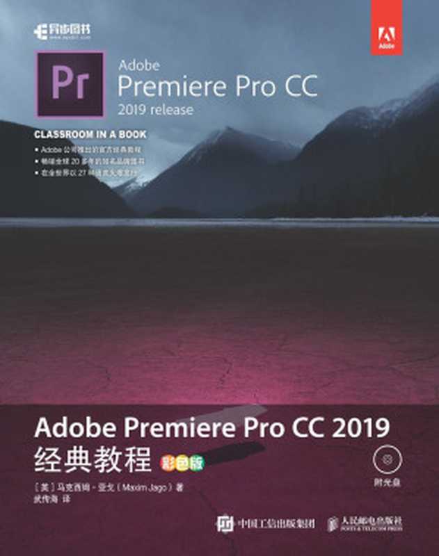 Adobe Premiere Pro CC 2019经典教程（彩色版）（[英]马克西姆·亚戈（Maxim Jago））（人民邮电出版社 2019）