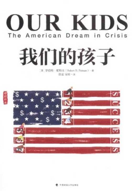 我们的孩子（[美] 罗伯特·帕特南）（中国政法大学出版社 2017）