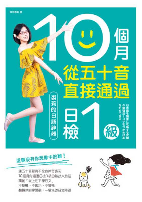 10個月從五十音直接通過日檢1級 裘莉的日語神器（神奇裘莉）（臺灣商務印書館股份有限公司 2018）