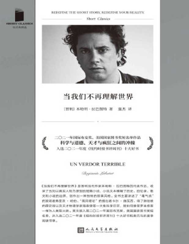 当我们不再理解世界(国际布克奖、美国国家图书奖短名单作品!收录五则以真实历史人物为原型的短篇小说 以一种迷幻而冷峻的语言风格 呈现天才与疯狂之间的激烈冲撞!)(短经典精选)(本哈明·拉巴图特 智利)(2022)