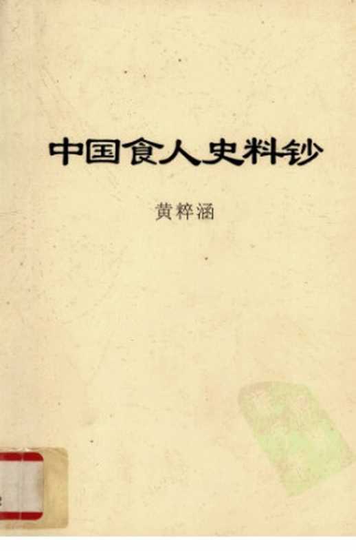 中国食人史料钞（黄粹涵）（2004）