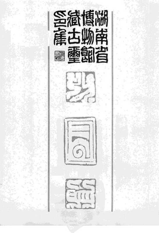 湖南省博物馆藏古玺印集（湖南省博物館）