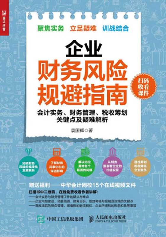企业财务风险规避指南——会计实务、财务管理、税收筹划关键点及疑难解析(袁国辉)(人民邮电出版社 2018)