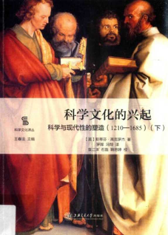科学文化的兴起 科学与现代性的塑造（1210-1685）（下）（[英]斯蒂芬·高克罗杰; 罗晖(译); 冯翔(译)）（上海交通大学出版社 2017）
