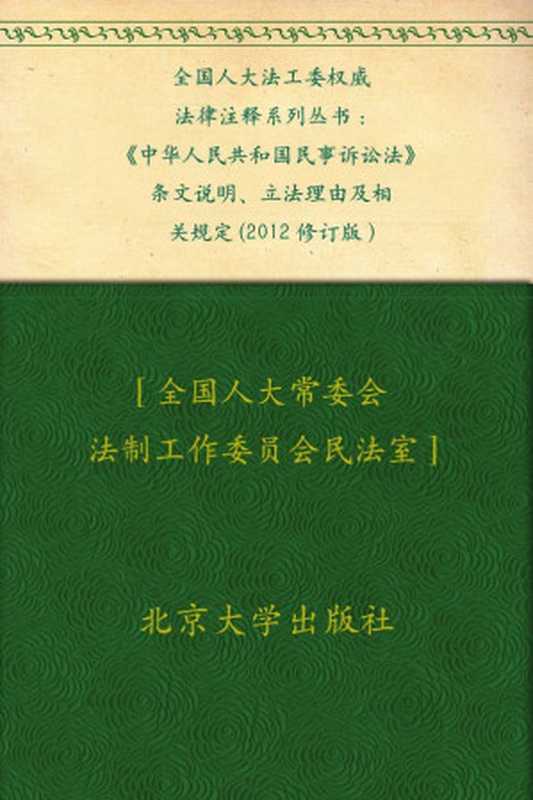 全国人大法工委权威法律注释系列丛书 《中华人民共和国民事诉讼法》条文说明、立法理由及相关规定(2012修订版)（全国人大常委会法制工作委员会民法室）（北京大学出版社 2012）