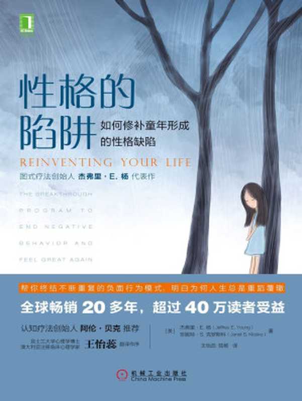 性格的陷阱 如何修补童年形成的性格缺陷（杰弗里·E.杨（Jeffrey E. Young） & 珍妮特·S.克罗斯科（Janet S. Klosko） [Young）  杰弗里·E.杨（Jeffrey E. & Klosko）  珍妮特·S.克罗斯科（Janet S.]）（北京华章图文信息有限公司 2019）