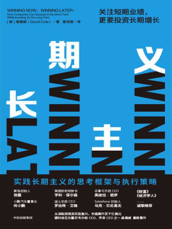 长期主义 关注短期业绩 更要投资长期增长(高瓴张磊 小鹏汽车何小鹏、迪士尼前CEO等一致推荐;高筑墙 广积粮 缓称王;详解长期主义的思考框架与执行策略;只有长期主义才能穿越周期。)(高德威(David Cote))(中信出版集团 2021)