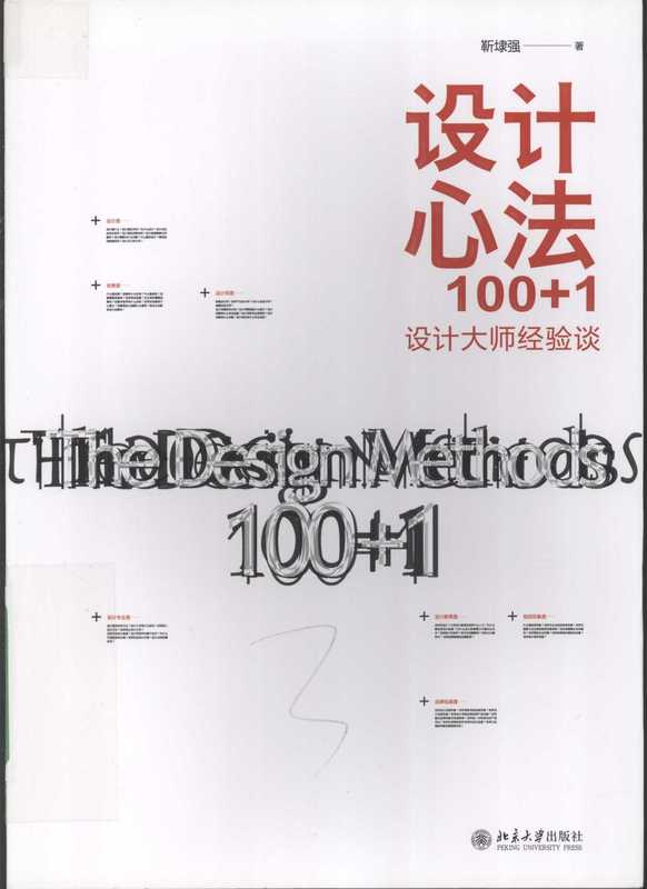 设计心法100+1设计大师经验谈(靳埭强)