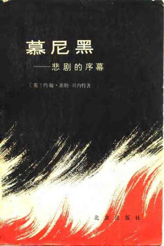 慕尼黑——悲剧的序幕（[英]约翰·惠勒-贝内特）（北京出版社 1978）