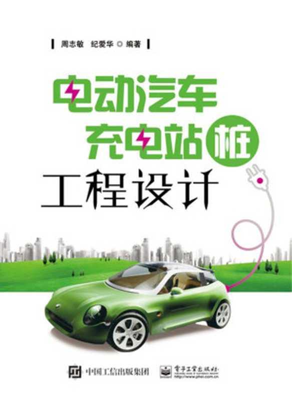 电动汽车充电站(桩)工程设计(周志敏 & 纪爱华)(电子工业出版社 2017)