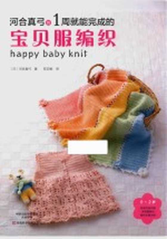 河合真弓的1周就能完成的宝贝服编织（（日）河合真弓著；陈亚敏译）（郑州 河南科学技术出版社 2016）