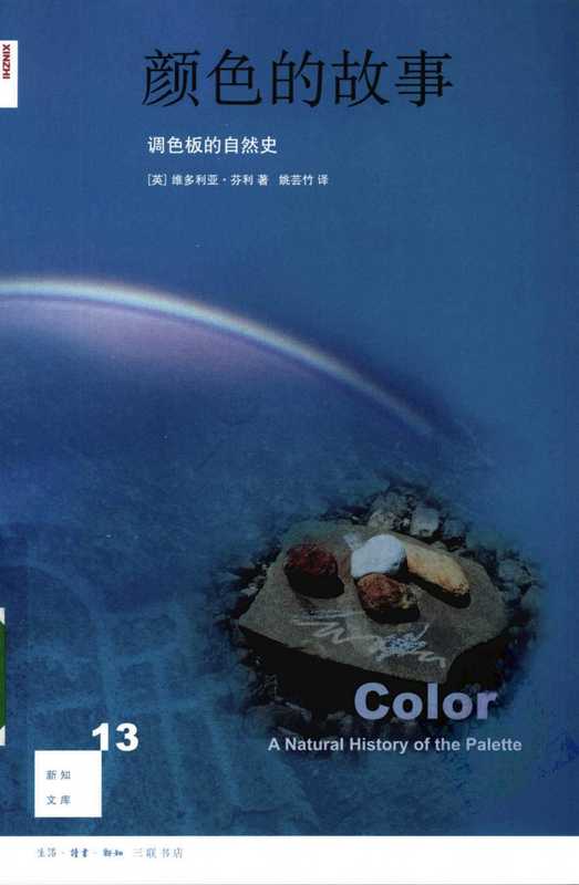 颜色的故事 调色板的自然史（维多利亚·芬利）（生活·读书·新知三联书店 2010）