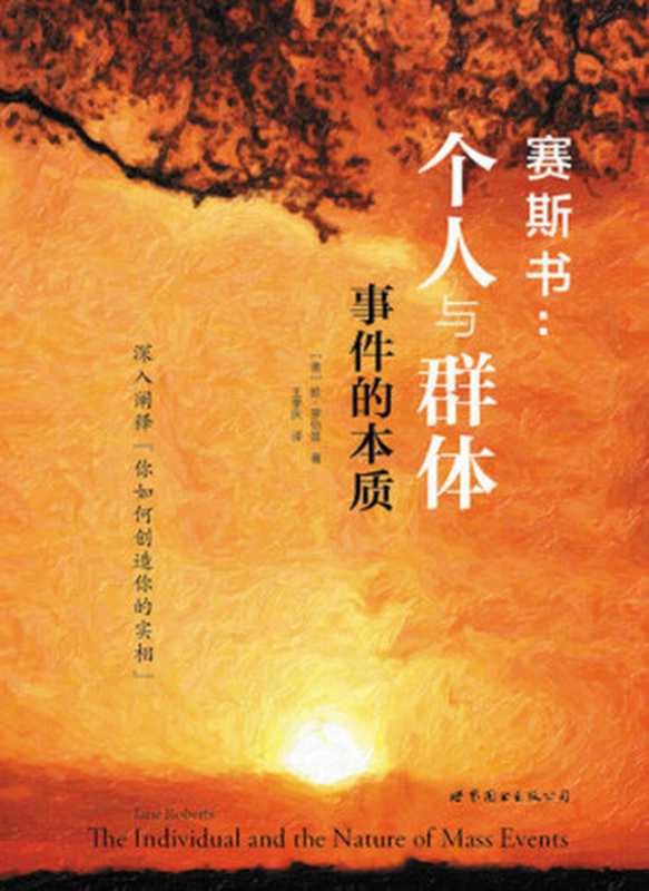 个人与群体事件的本质（［美］珍·罗伯兹（ Jane Roberts ））（方智 1994）