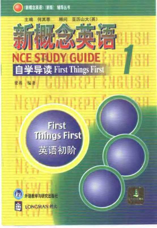 新概念英语自学导读（梁燕）（外语教学与研究出版社 2000）