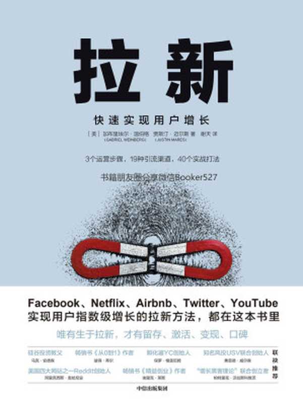 拉新(3个运营步骤、19种引流渠道、40个实战案例。唯有生于拉新 才有留存、激活)（加布里埃尔·温伯格 & 贾斯汀·迈尔斯 [加布里埃尔·温伯格 & 贾斯汀·迈尔斯]）（中信出版集团 2019）