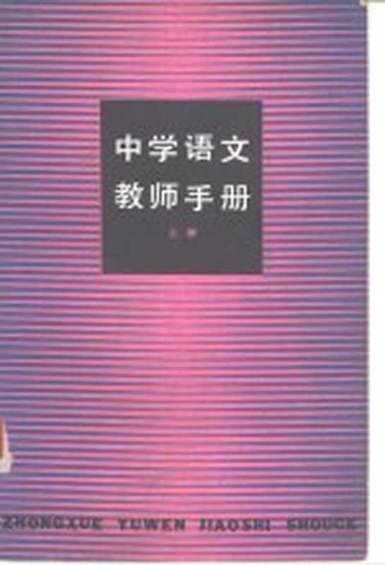 中学语文教师手册 上下（《中学语文教师手册》编委会编；姚麟园主编）（上海 上海教育出版社 1981）