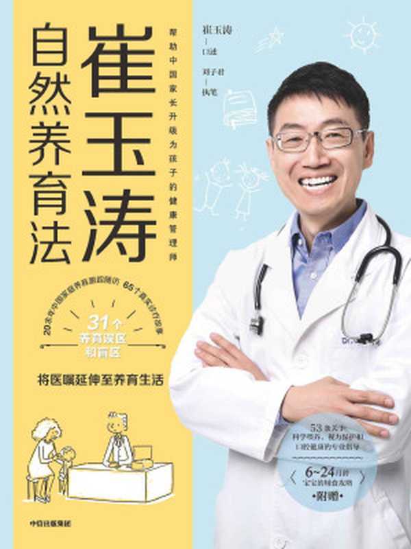 崔玉涛自然养育法（崔玉涛 & 刘子君）（中信出版集团 2021）