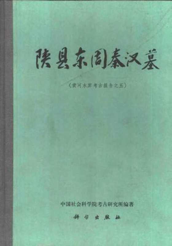 陕县东周秦汉墓（中国社会科学院考古研究所）（科学出版社 1994）