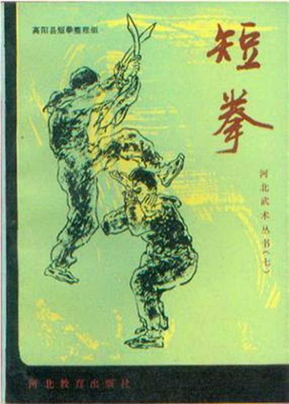 短拳（高阳县短拳整理组）（河北教育出版社 1989）