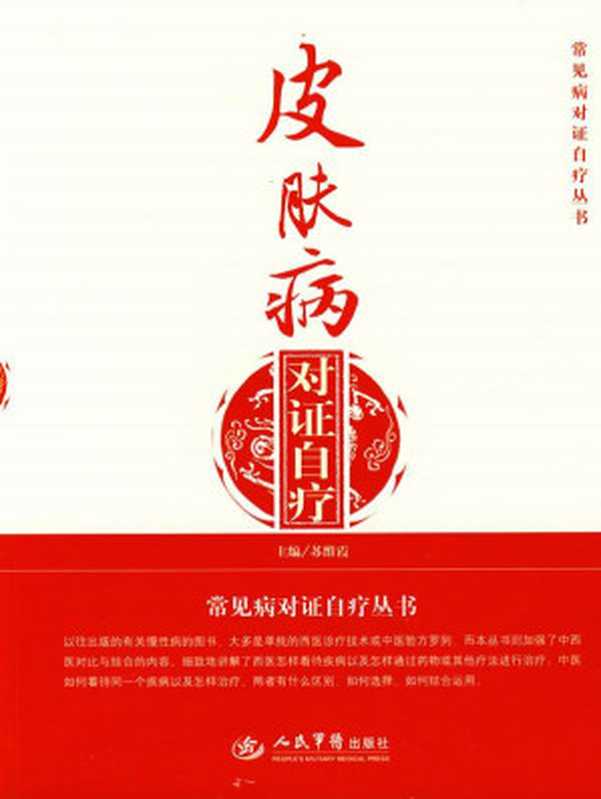 皮肤病对证自疗 (常见病对证自疗丛书)（苏维霞）（人民军医出版社 2009）