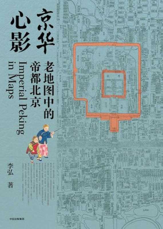 京华心影  老地图中的帝都北京（李弘）（中信出版集团 2018）