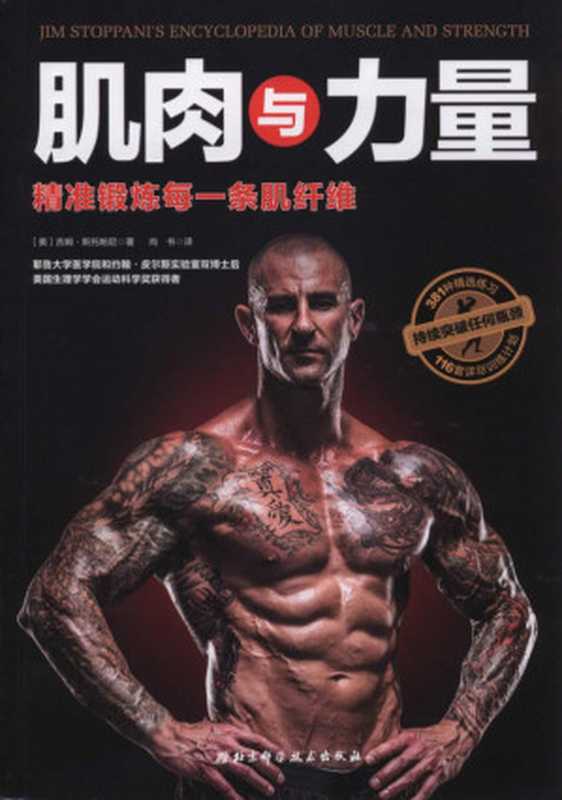 肌肉与力量（精准锻炼每一条肌纤维）（吉姆 斯托帕尼 (Jim Stoppani)）（北京科学技术出版社 2017）