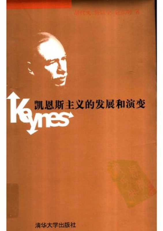 凯恩斯主义的发展和演变(胡代光 厉以宁 袁东明)(清华大学出版社 2003)