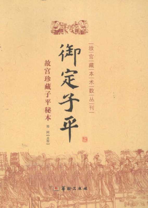 御定子平 故宫珍藏子平秘本(郑同点校)(华龄出版社 2012)