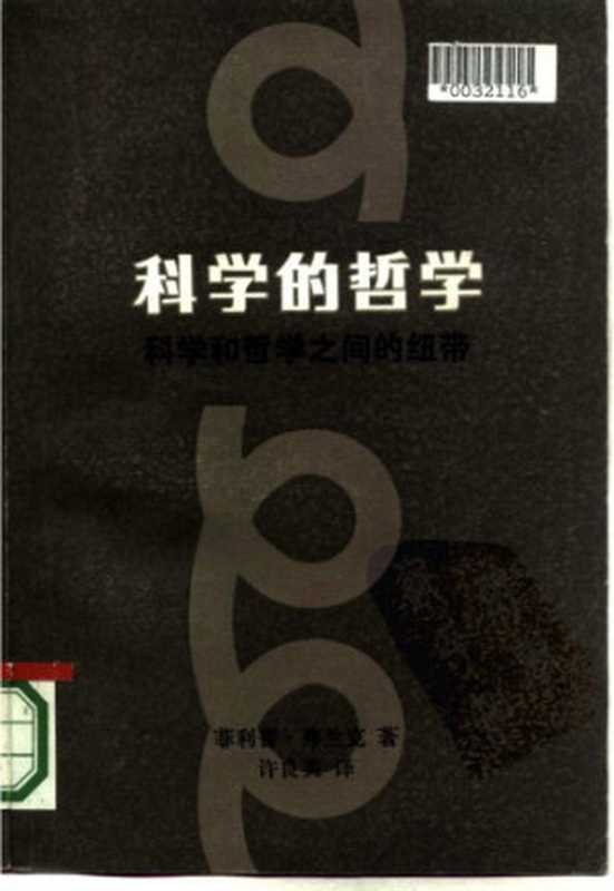 科学的哲学 科学和哲学之间的纽带(菲利普·弗兰克 ; 许良英)(上海人民出版社 1985)