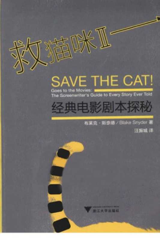 救猫咪（斯奈德  汪振城）（Zhe jiang ta xue chu ban she 2011）