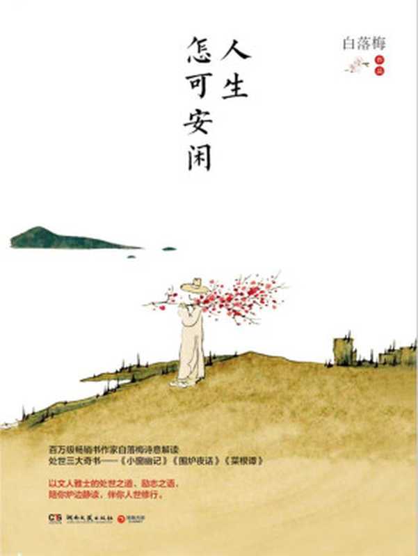 人生怎可安闲（百万畅销作家白落梅2020年全新作品 解读《小窗幽记》《围炉夜话》《菜根谭》的文人雅士的处世之道！）（白落梅）（湖南文艺出版社 2020）