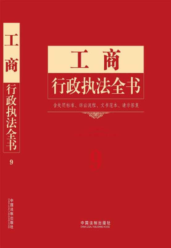 工商行政执法全书 含处罚标准、诉讼流程、文书范本、请示答复(中国法制出版社)(中国法制出版社 2013)