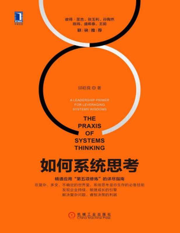 如何系统思考（邱昭良 [邱昭良]）（北京华章图文信息有限公司 2017）