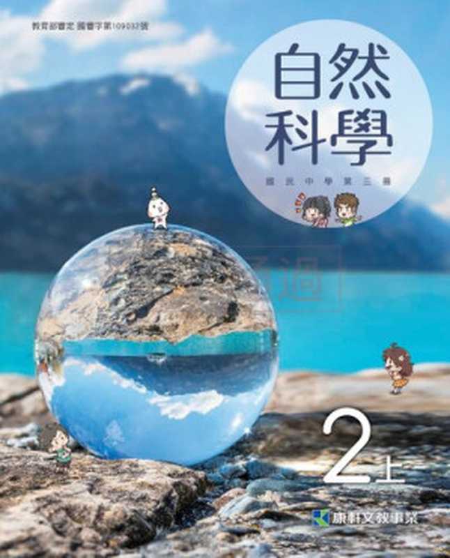 台灣國中自然科學2上(未知)(康軒文教)