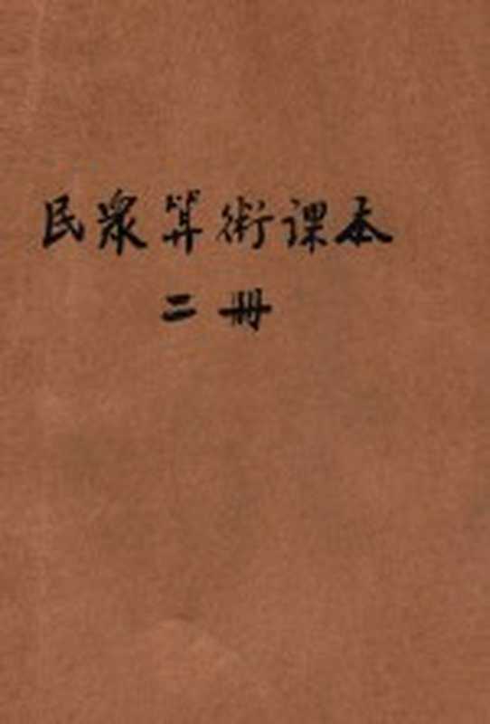 民众算术课本 初级第2册（闻吉甫 黄铁崖 徐迴千编）（上海 中华书局 1929）