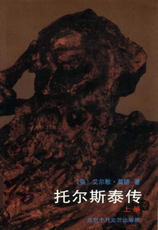 托尔斯泰传（上下）（[英]艾尔默・莫德）（北京十月文艺出版社 2001）