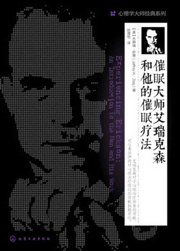 催眠大师艾瑞克森和他的催眠疗法 （(美) 杰弗瑞·萨德 著;  陈厚恺 译）（化学工业出版社 2015）