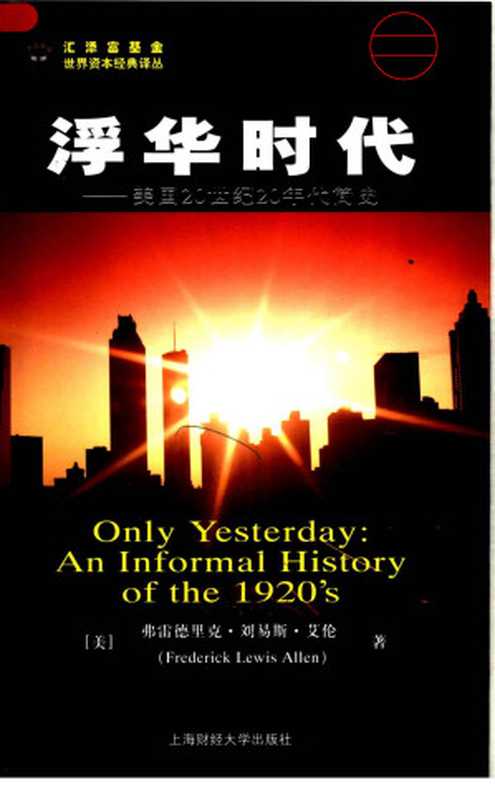 浮华时代 美国20世纪20年代简史（[美]弗雷德里克·刘易斯·艾伦著  汪晓莉  袁玲丽译）（2010）
