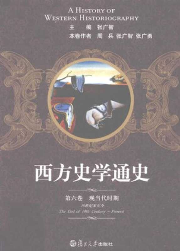 西方史学通史 第6卷 现当代时期(张广智主编;周兵 张广智 张广勇著)(复旦大学出版社 2011)