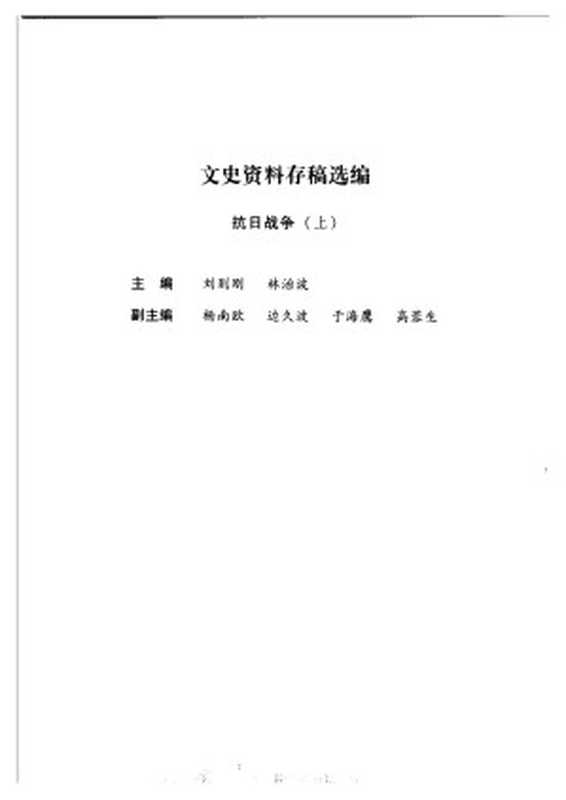 文史资料存稿选编-抗日战争(上)(全国政协文史资料委员会)(中国文史出版社 2002)