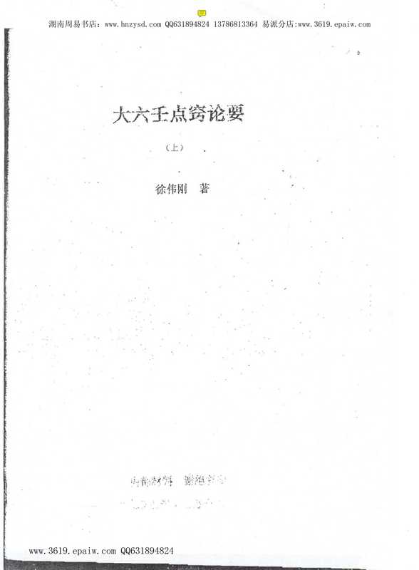 徐伟刚-大六壬点窍论要上下.pdf(徐伟刚-大六壬点窍论要上下.pdf)