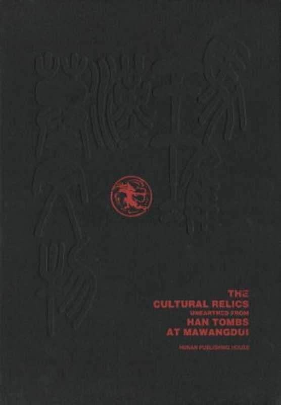 马王堆汉墓文物(傅举有 陈松长)(湖南出版社 2010)
